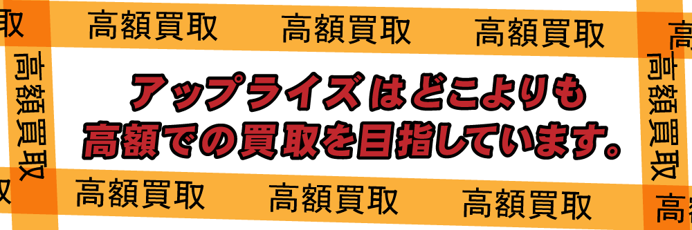 高額買取バナー