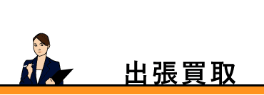 出張買取タイトル