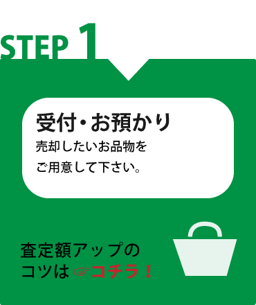 宅配買取ステップ1