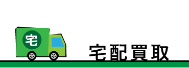 宅配買取タイトル