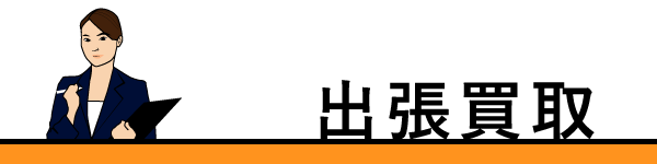 出張買取タイトル