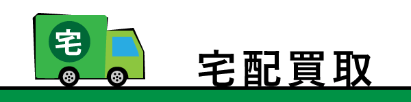 宅配買取タイトル