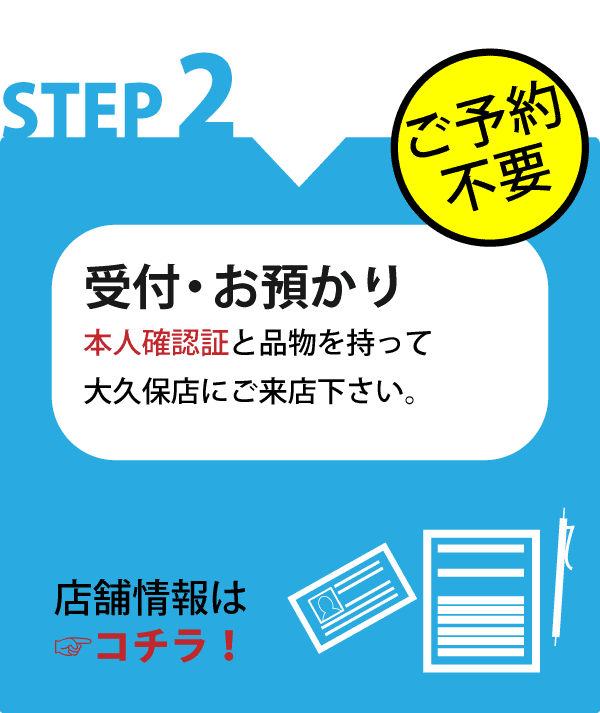 店頭買取ステップ２